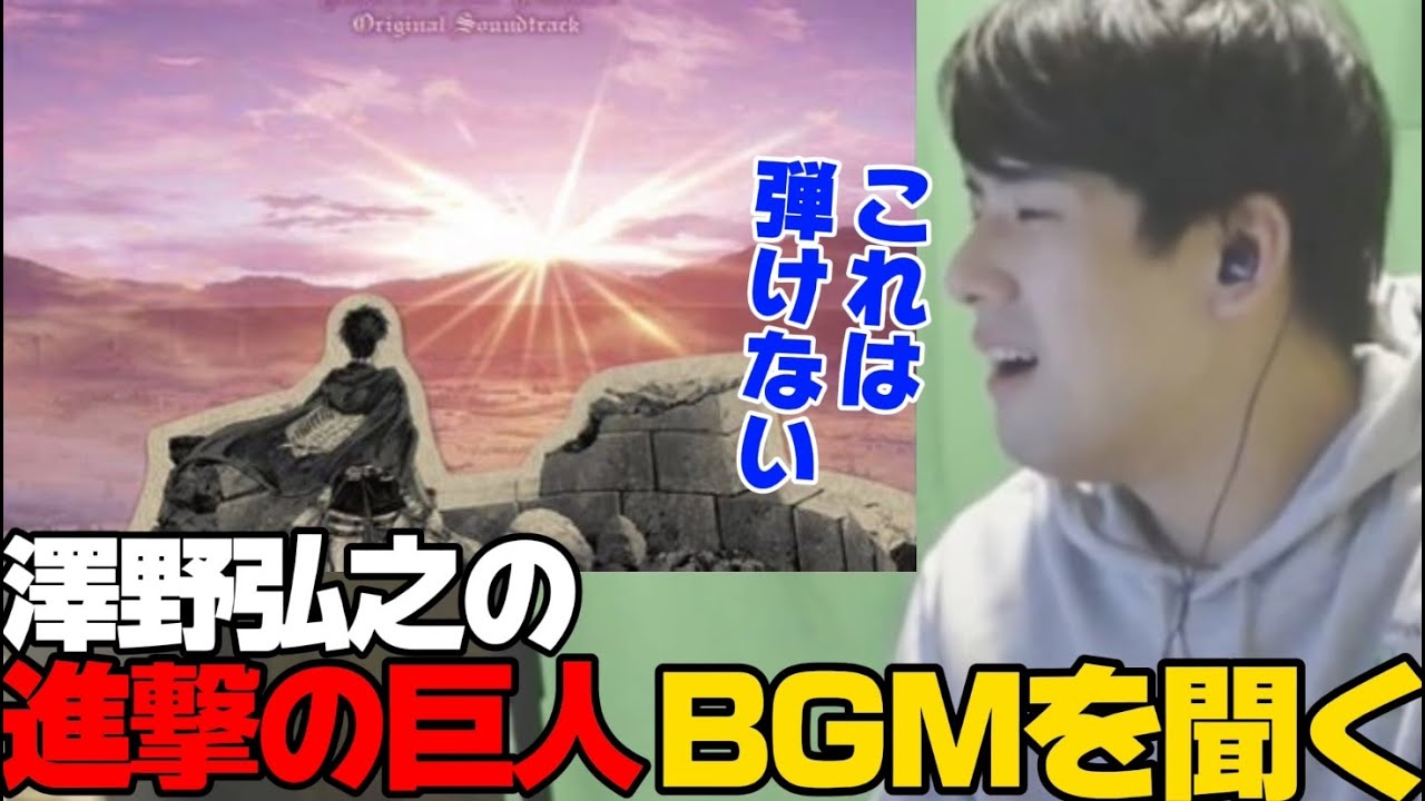 澤野弘之の進撃の巨人BGMを聴くゆゆうた【2023/10/12】