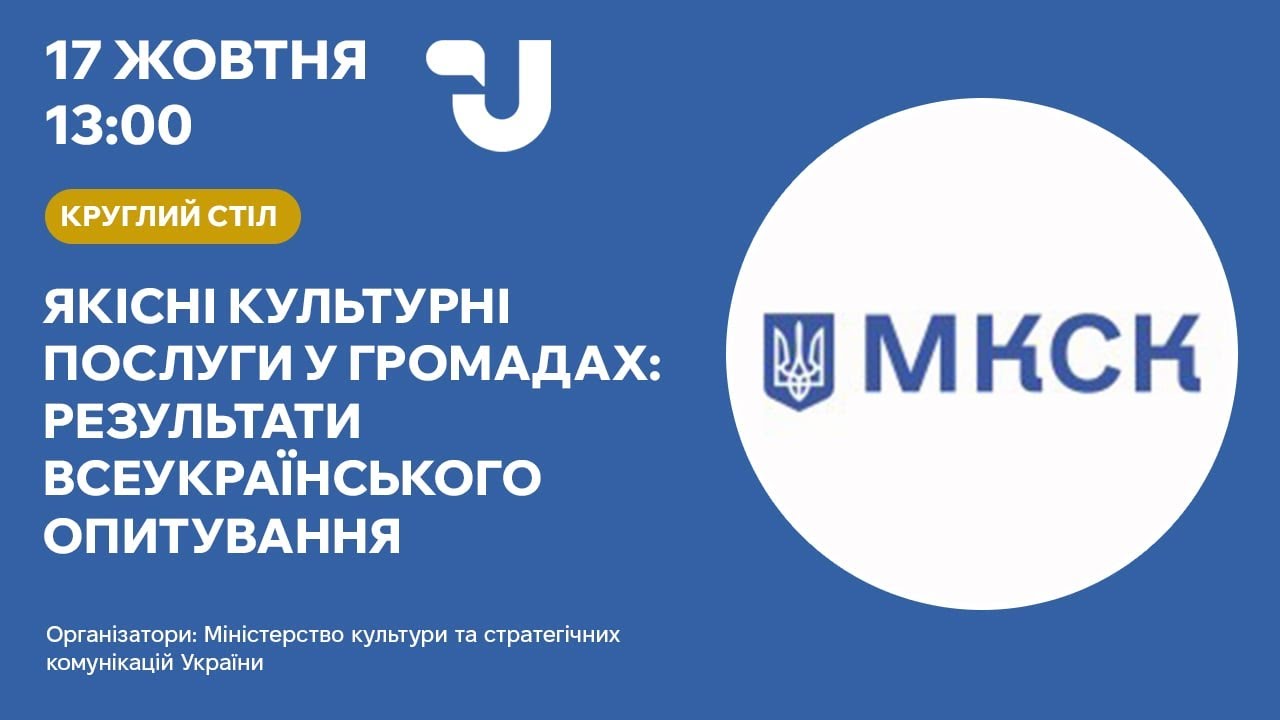 Якісні культурні послуги у громадах: результати всеукраїнського опитування
