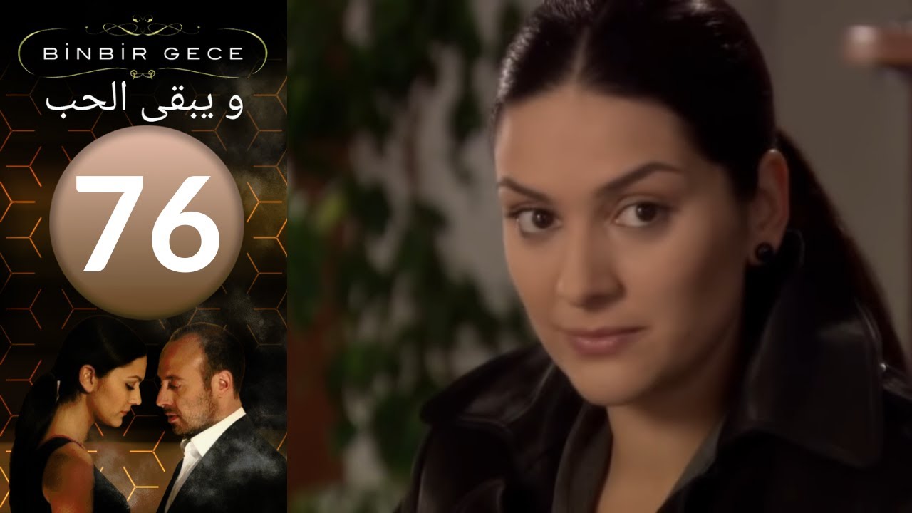 مسلسل و يبقى الحب - الحلقة 76
