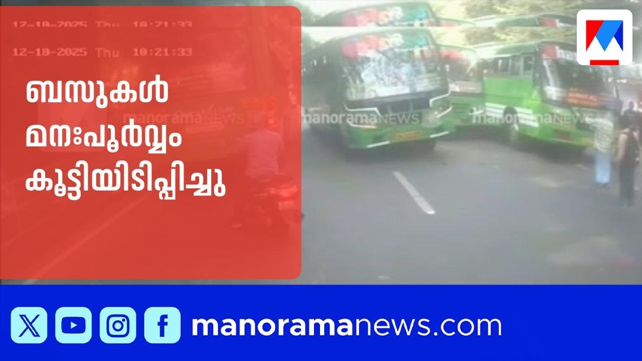 കോഴിക്കോട് പ്രൈവറ്റ് ബസുകൾ കൂട്ടിയിടിപ്പിച്ചു; മനഃപൂര്‍വമെന്ന് പരാതി| Kozhikode