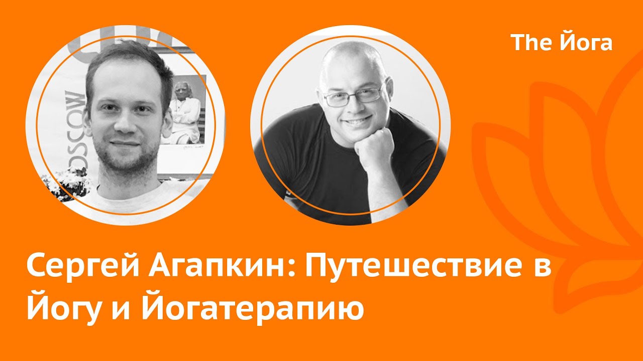 Сергей  Агапкин - Йога и Йогатерапия, учителя разных традиций, Индийская и Русская Йога, мифы в Йоге