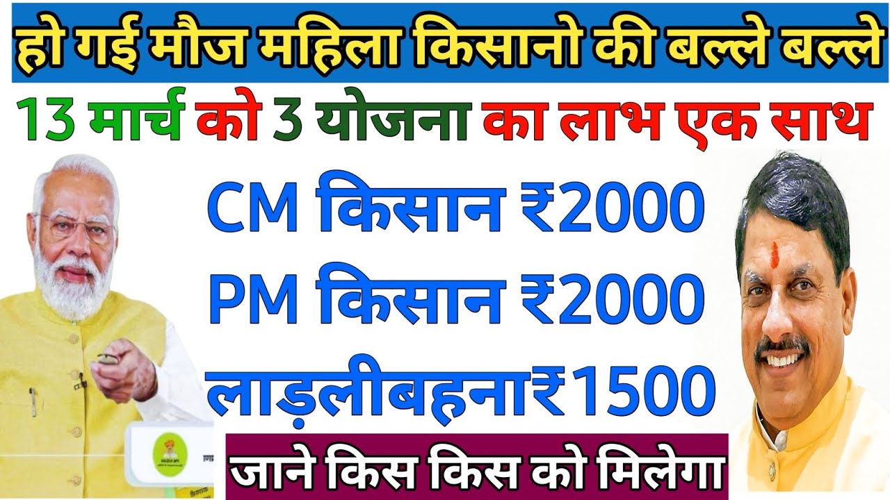 13 मार्च किसान + महिला को मिलेगा डबल तोहफा  | CM kisan  | Pm kisan | Ladli behna installment 2026