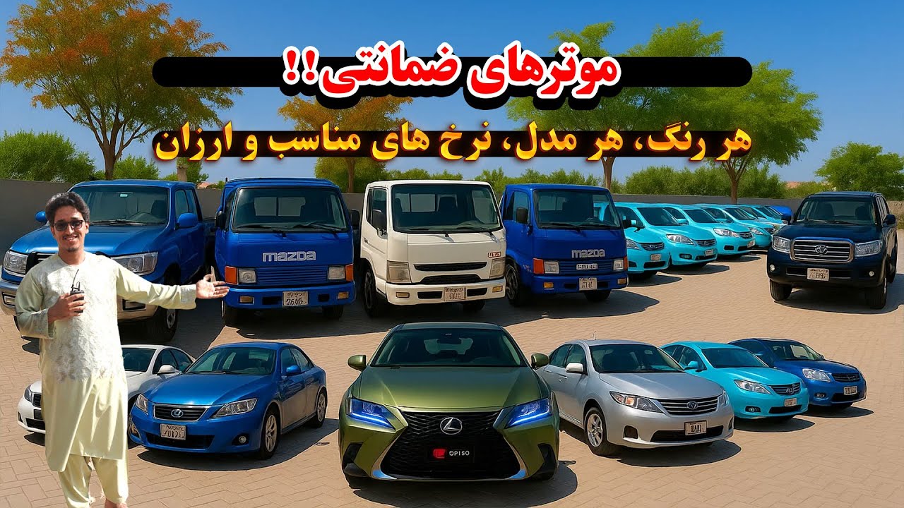 موترهای ضمانتی هر رنگ، هر مدل، به نرخ های مناسب خریداری کنید 