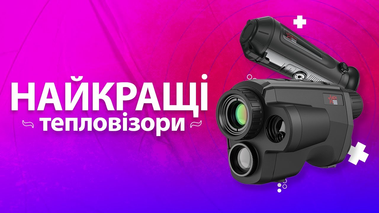 ТОП-6 найкращих тепловізорів для військових 2024 року від Сontrol.ua