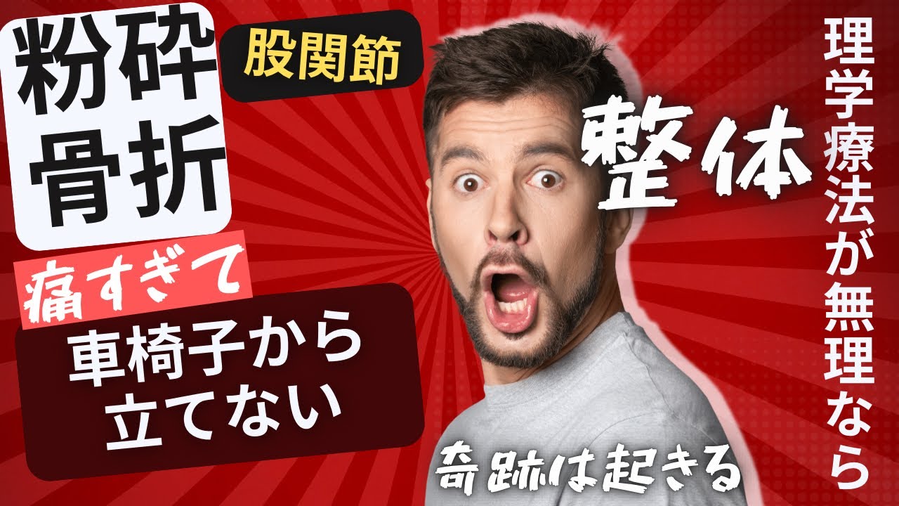 【奇跡】1歩も歩けないを整体　病院が無理なら整体という選択肢　プロ整体師ワールドツアー日本編