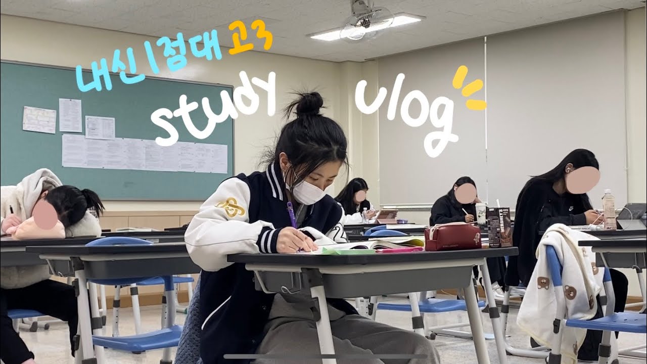 [vlog] 내신1점대 고3의 평일 24시간 브이로그
