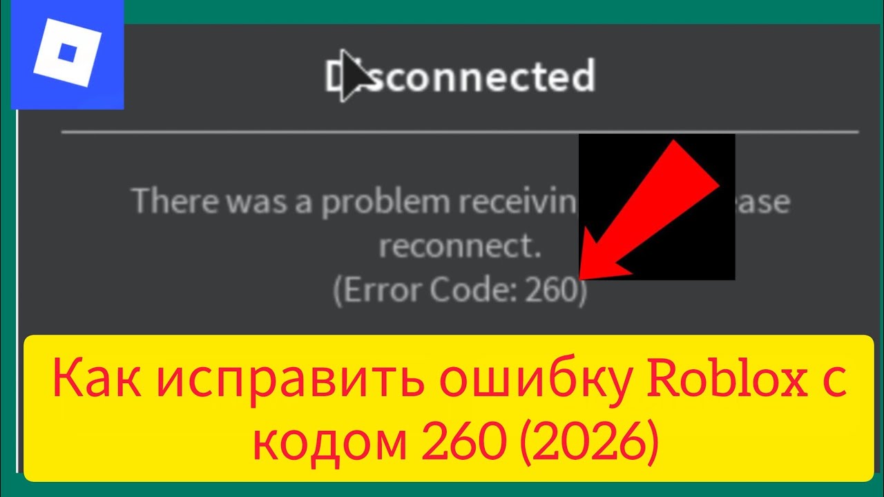 Как исправить ошибку Roblox с кодом 260 (2026)