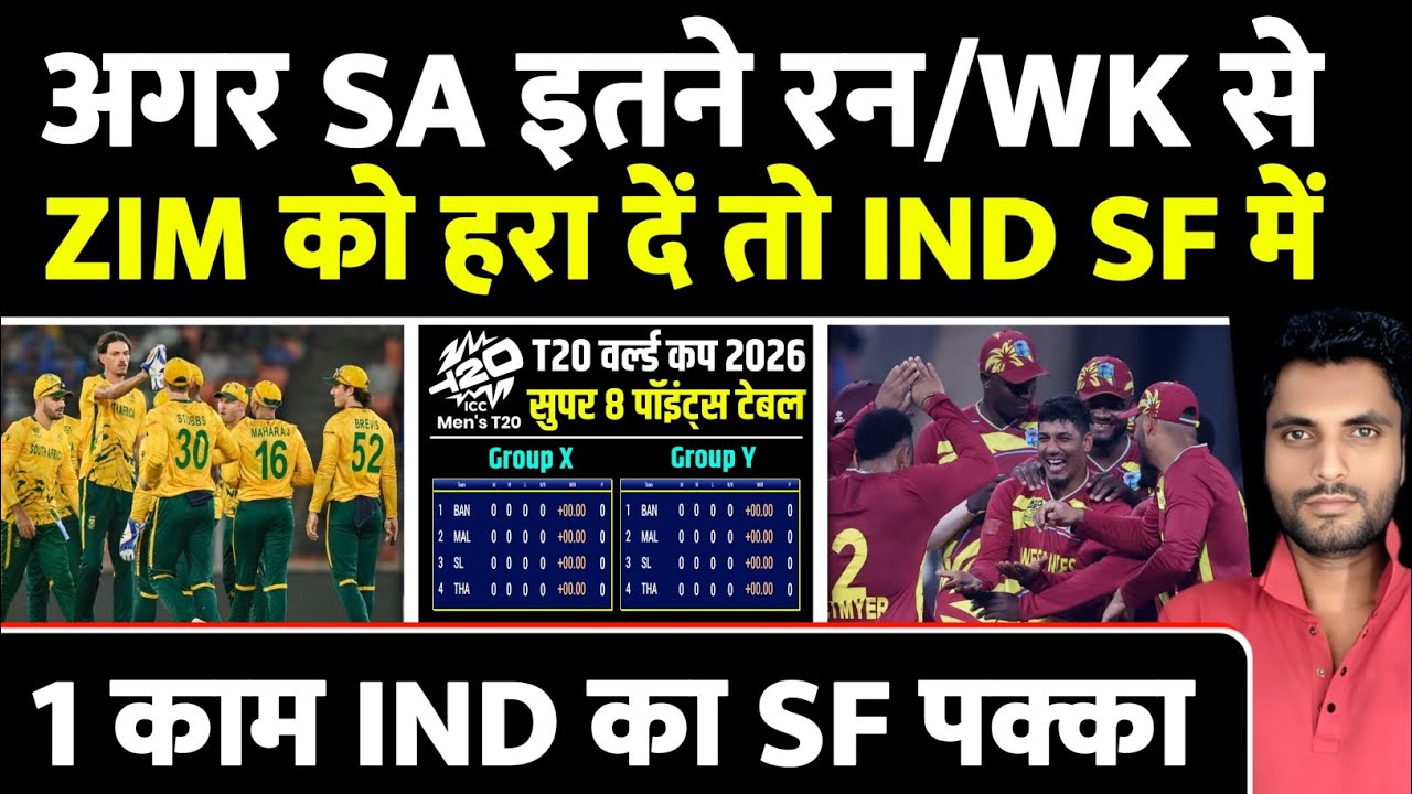 अगर SA इतने रन/विकेट से ZIM को हरा दें तो India का Semifinal पक्का |