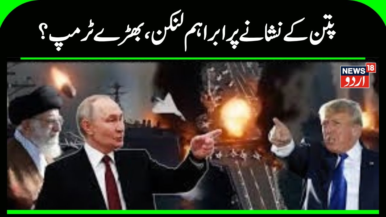 Iran America War Update: Putin targets US's Abraham Lincoln, Khamenei's support? | Trump | N18G