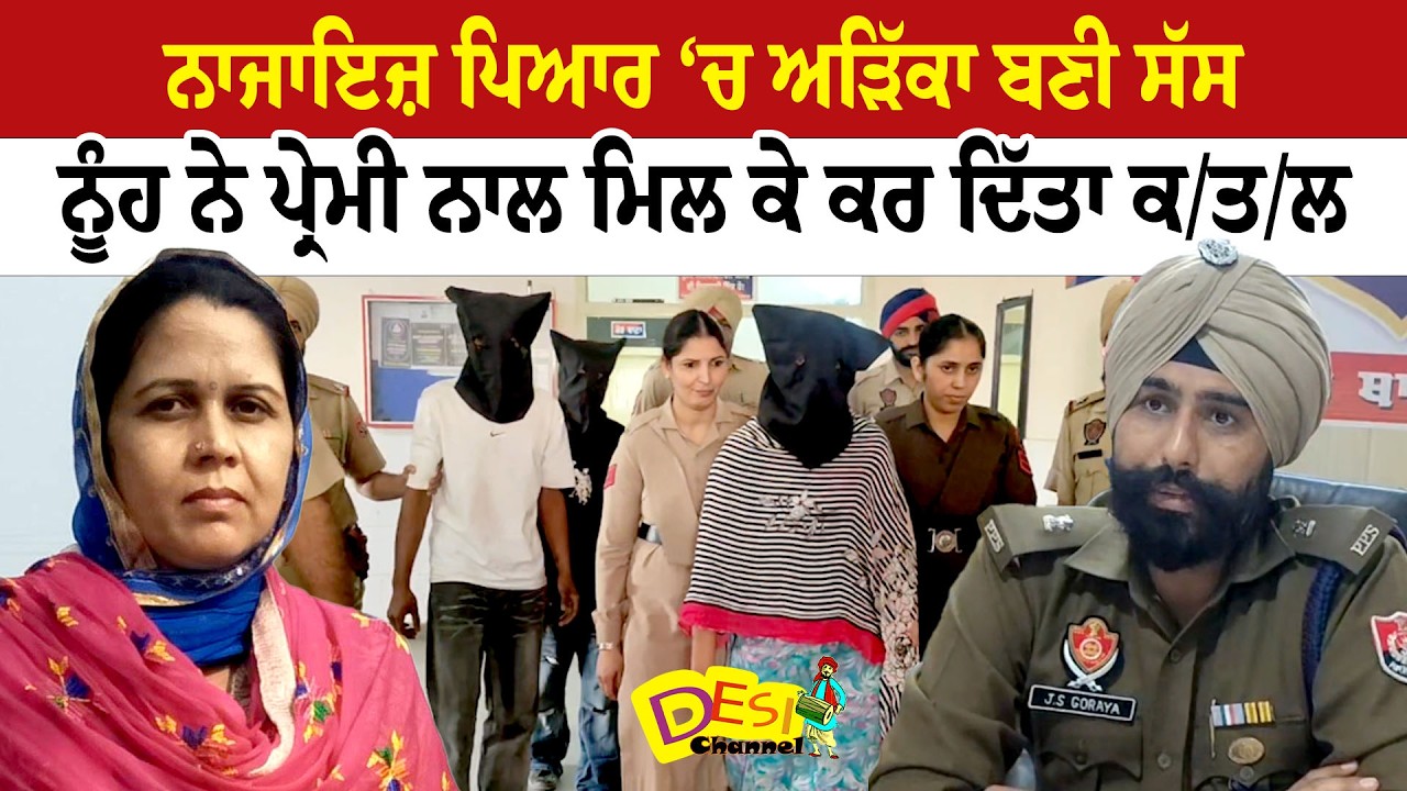 ਨਾਜਾਇਜ਼ ਪਿਆਰ ‘ਚ ਅੜਿੱਕਾ ਬਣੀ ਸੱਸ ਨੂੰਹ ਨੇ ਪ੍ਰੇਮੀ ਨਾਲ ਮਿਲ ਕੇ ਕਰ ਦਿੱਤਾ ਕ/ਤ/ਲ | Faridkot Latest News