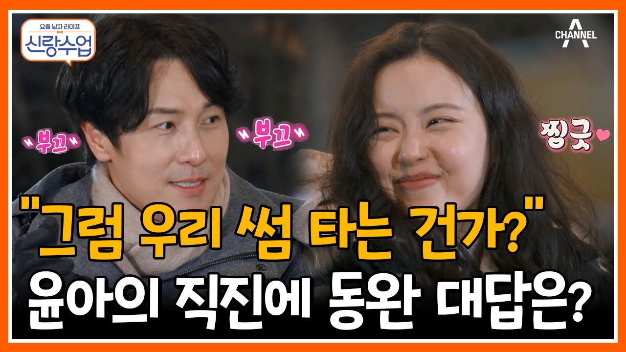 [#신랑수업] 장난기 사라지고 진지하게 대답한 김동완! 둘의 썸은 계속 ing? #김동완 #서윤아 | 요즘남자라이프 신랑수업 98 회