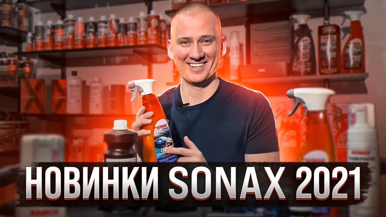 Громкие новинки SONAX 2021 Новая керамика и керамический детейлер