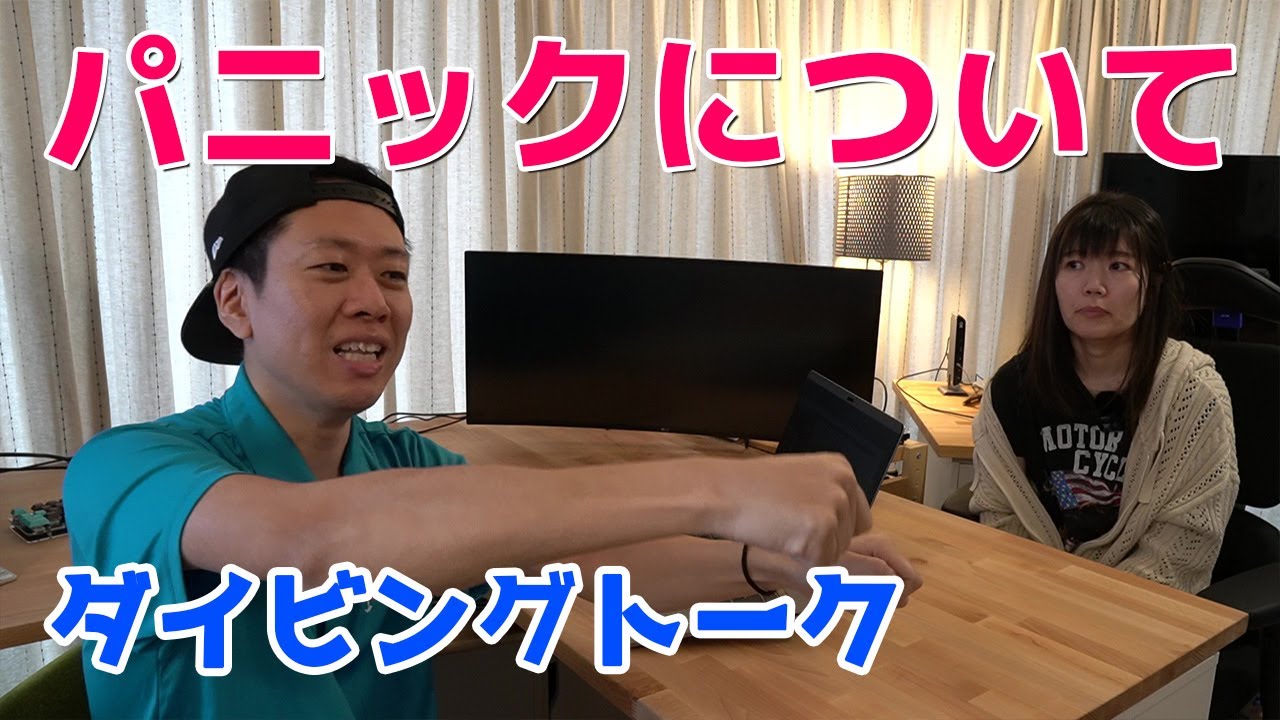 パニックや不安感について ダイビングトーク