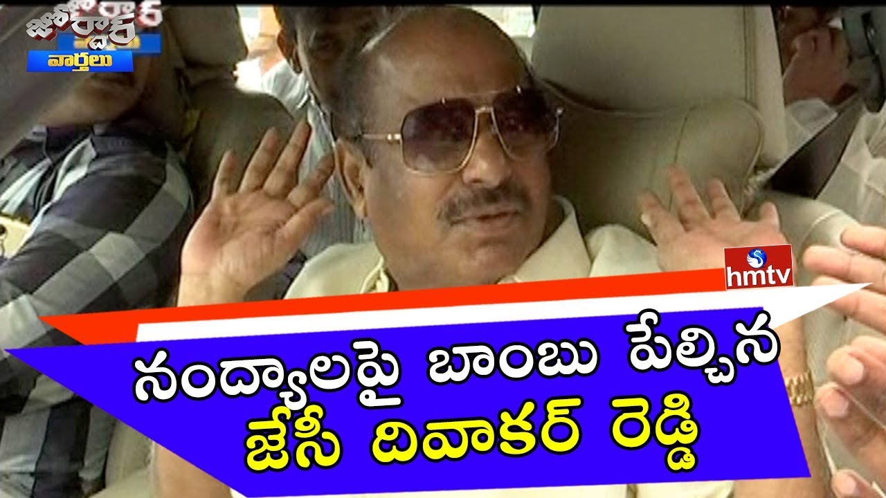 JC Diwakar Reddy Sensational Comments on Nandyal By Polls | Jordar News | HMTV