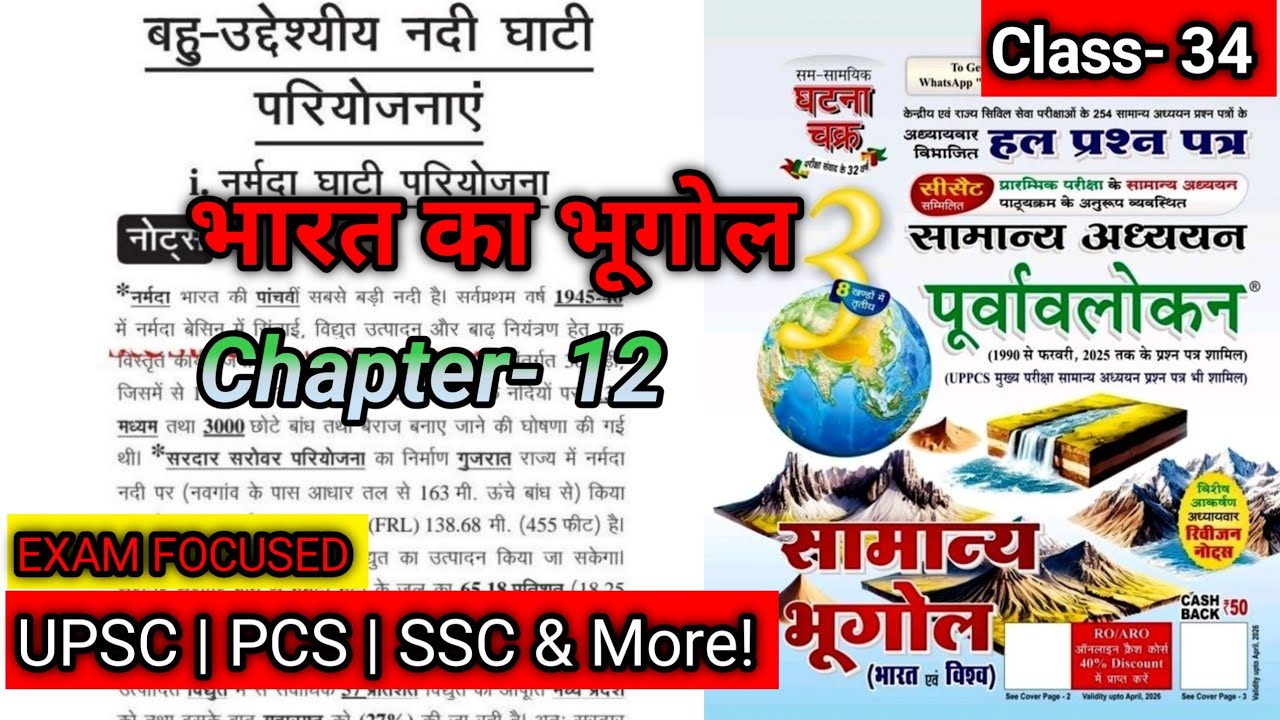 अध्याय 12: बहुउद्देशीय नदी घाटी परियोजनाएँ | भारत का भूगोल | घटना चक्र पूर्वावलोकन #studywithdrg
