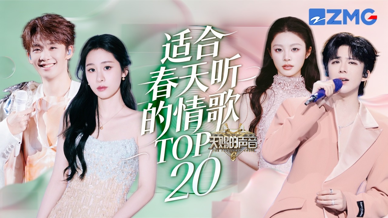 春日最适合听的男女对唱TOP20 张远姚晓棠的《看着我的眼睛说》已经🔥到韩国 张碧晨王赫野N搭舞台百听不厌｜天赐的声音 主题特辑 20260330