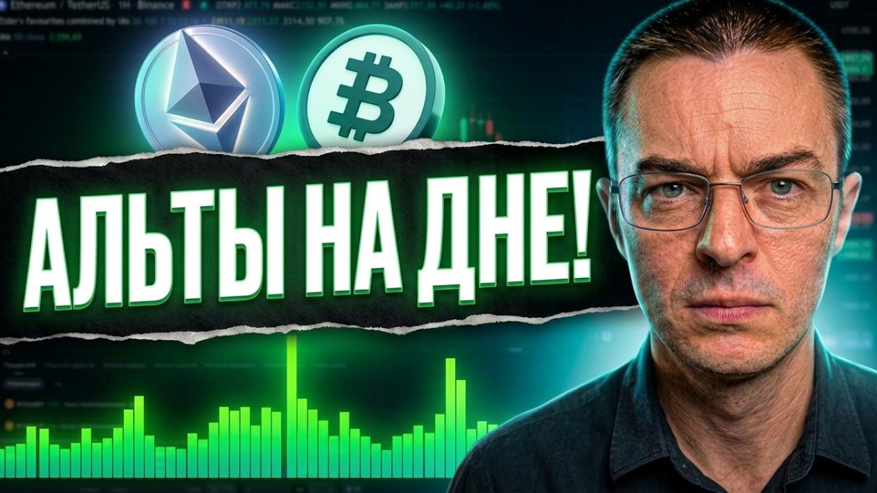 🔴КИТЫ НАБИРАЮТ BB? Опасный сигнал по ETH и альткоины на дне | криптовалюта, крипта, альтсезон