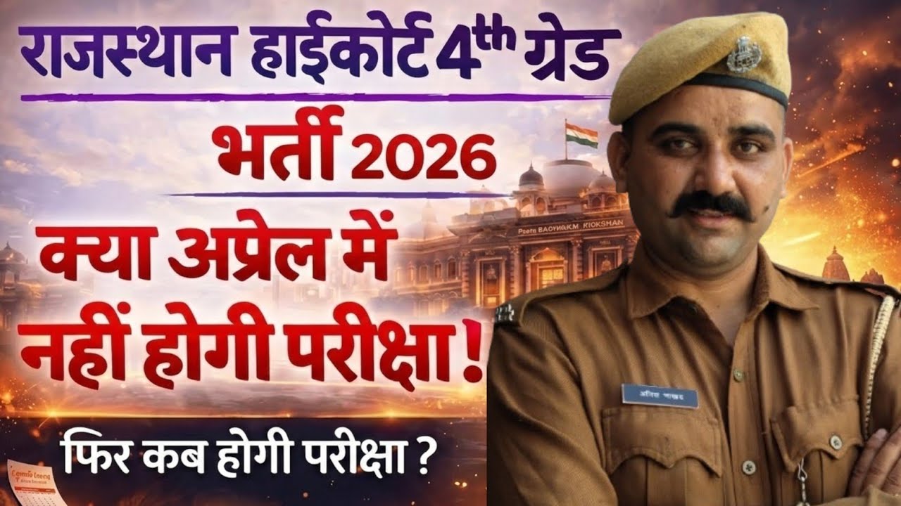 High Court 4th Grade Exam Date 2026 | कब होगी परीक्षा और कैसे करें तैयारी? | High Court Exam Date |
