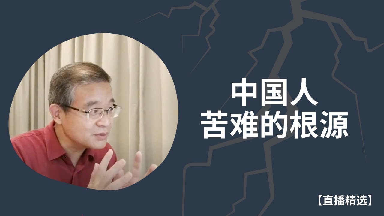 中国人苦难的根源【直播精选】第140期