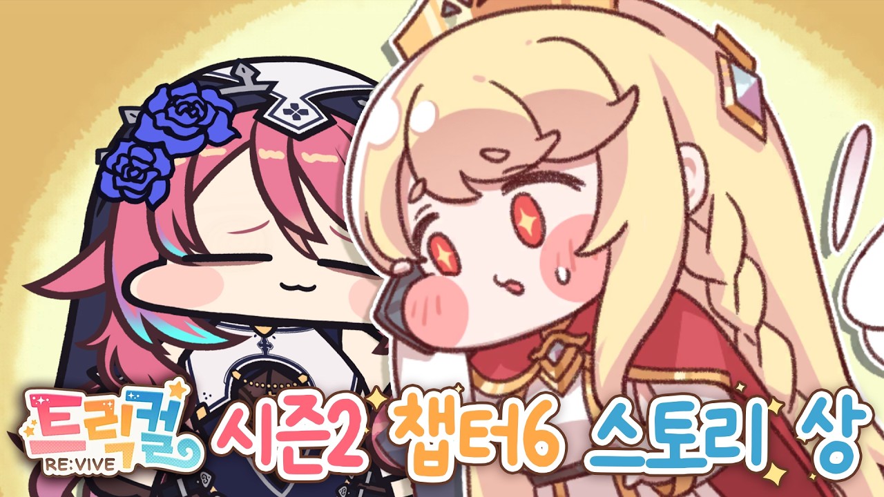 [트릭컬 리바이브] 제목 스포일까 무서워서 말...하기 어려움! 딸들의 이야기와 슈로의 이야기...시즌2 챕터6 스토리 상