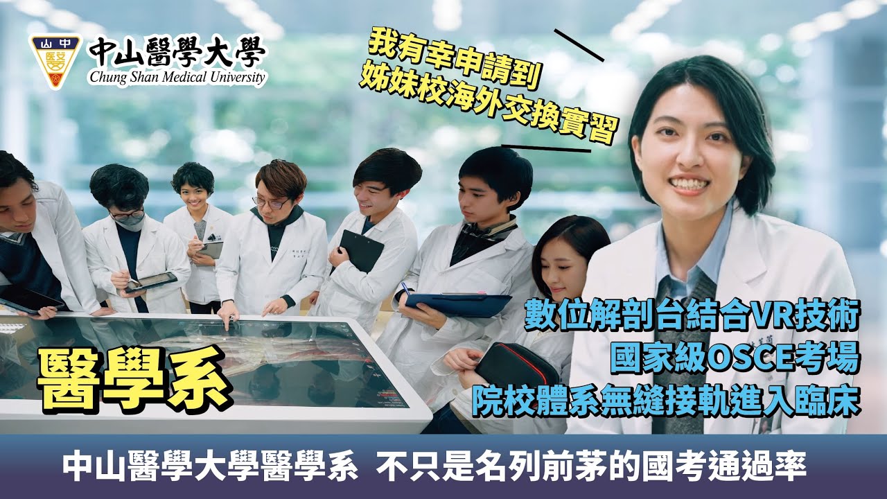 每個醫師夢想的開始｜中山醫大醫學系