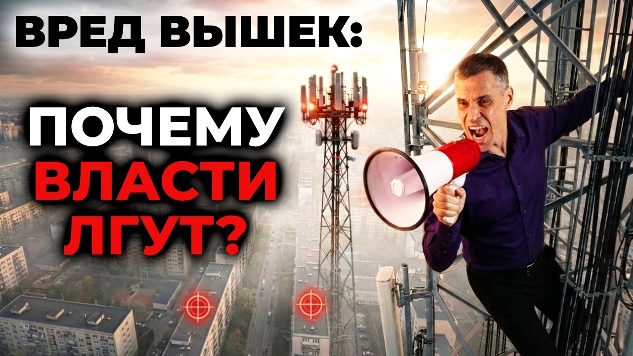 Доказательства вреда базовых станций, которые годами игнорируют мобильные операторы