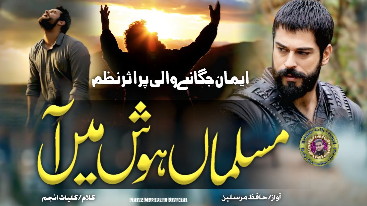 🔥 Musalman! Hosh Mein Aa — Jazba-E-Iman Paida Kar! Iman Jagane Wali Nazam 