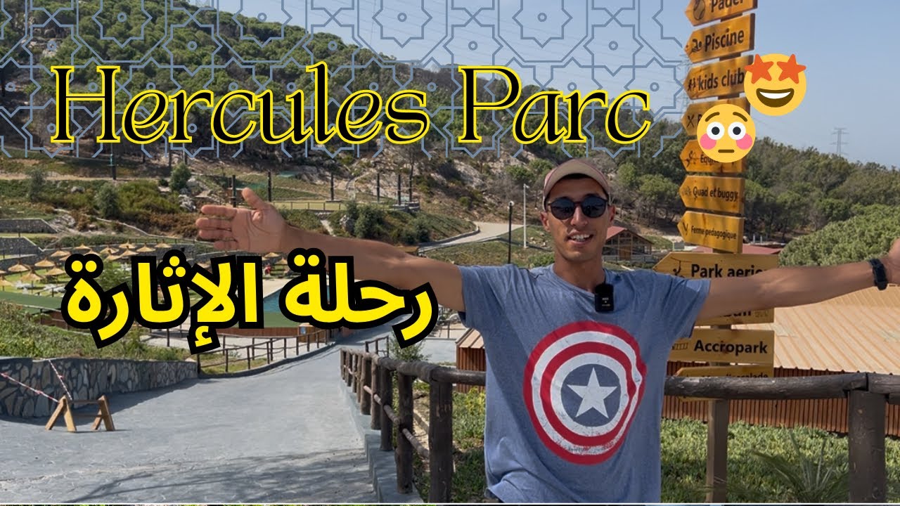 Hercules park  رحلة مشوقة 