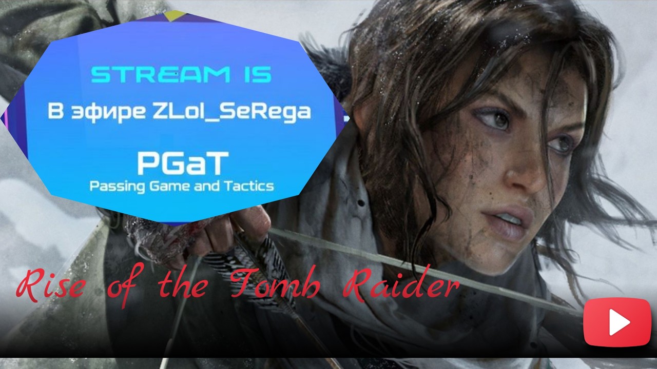 Играю в Rise of the Tomb Raider 2015