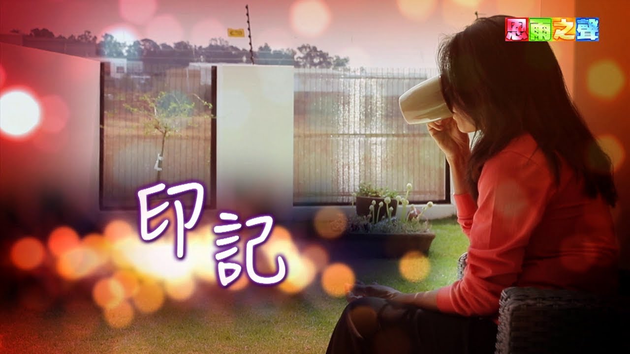 恩雨之聲香港版　《印記》劉秋熔 - 粵語