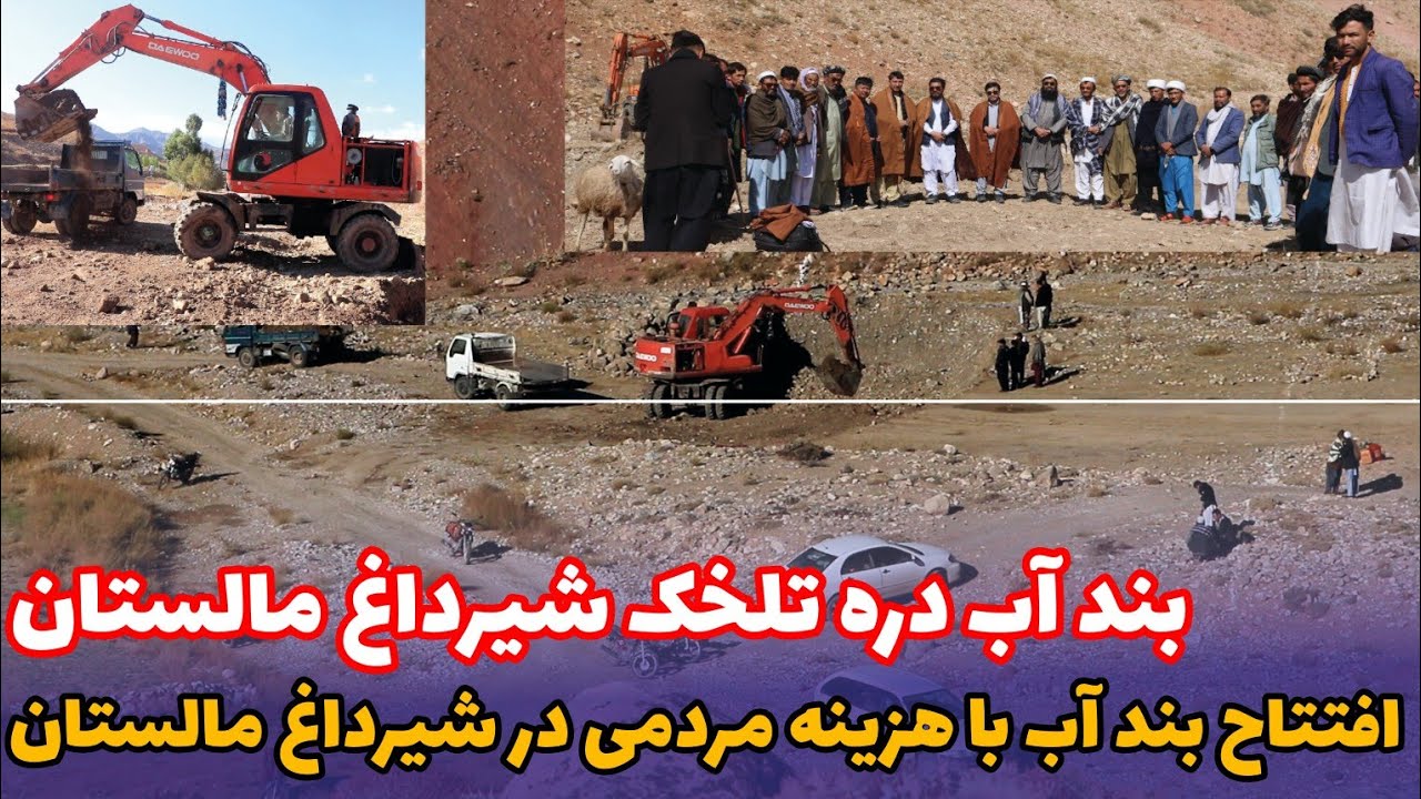 افتتاح بند آب همبستگی دره تلخک در شیرداغ مالستان/ باهزینه مردمی