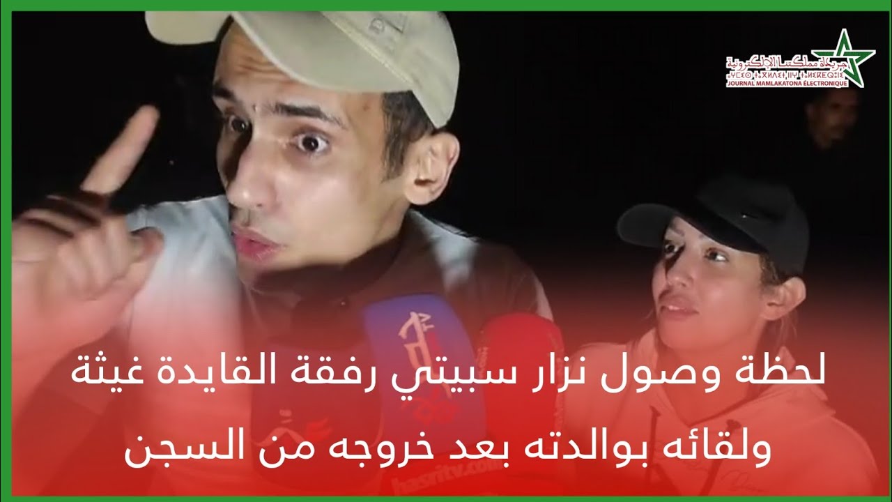 لحظة وصول نزار سبيتي رفقة القايدة غيثة ولقائه بوالدته بعد خروجه من السجن