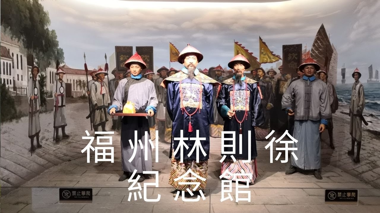 中國, 華東, 福建省, 福州市, 林則徐紀念館