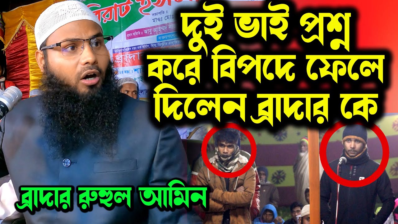 দুই ভাই প্রশ্ন করে বিপদে ফেলে দিলেন ব্রাদার রাহুল হোসেন রুহুল আমিন। Brother rahul hossain question