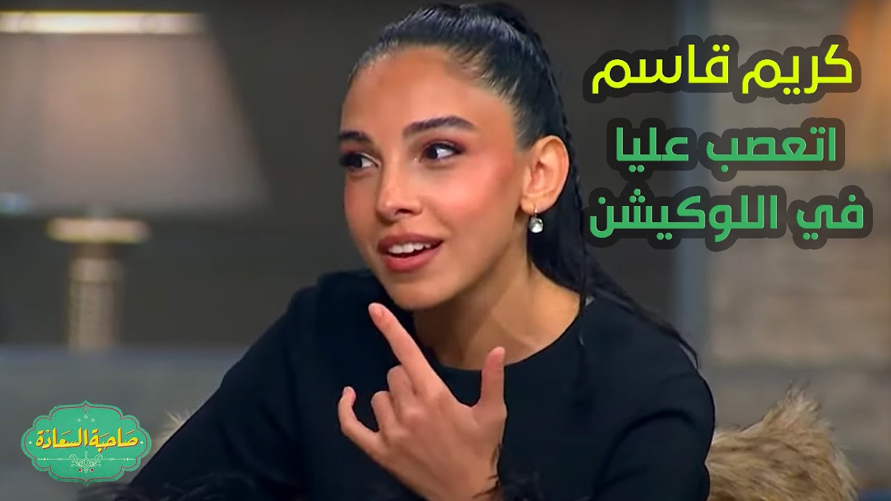 صاحبة السعادة | خايفة أقول😂🔥..الفنانة سلمى أبو ضيف عن الفنان كريم قاسم 