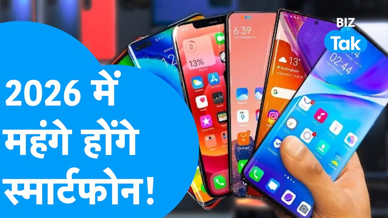 Mobile Price Hike : 2026 में महंगे होंगे स्मार्टफोन, जेब पर मार I 2026 Smartphone Prcie Hike BIZTak