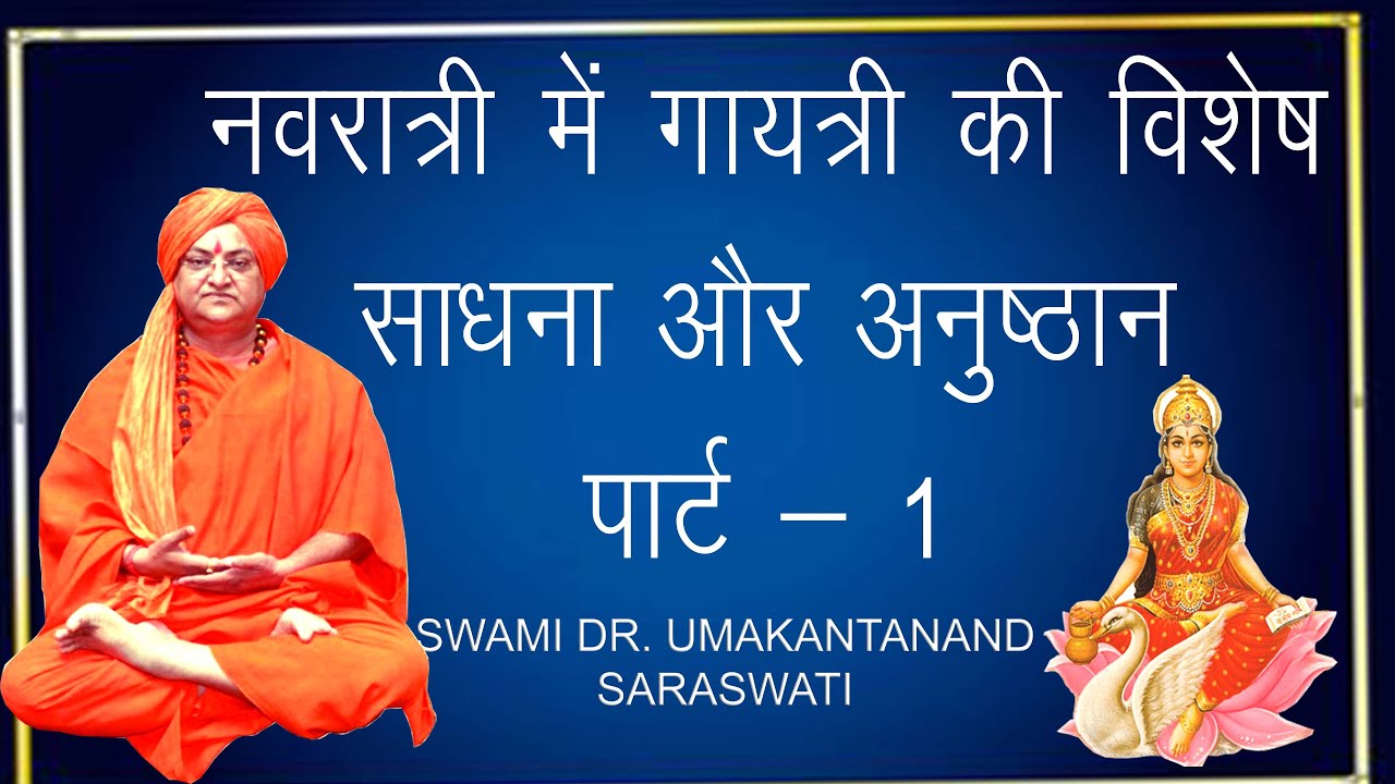NAVRATRI ME GAYTRI KI VISHESH SADHNA AUR ANUSTHAN PART -1 SWAMI DR UMAKANTANAND SARASWATI 6393051226