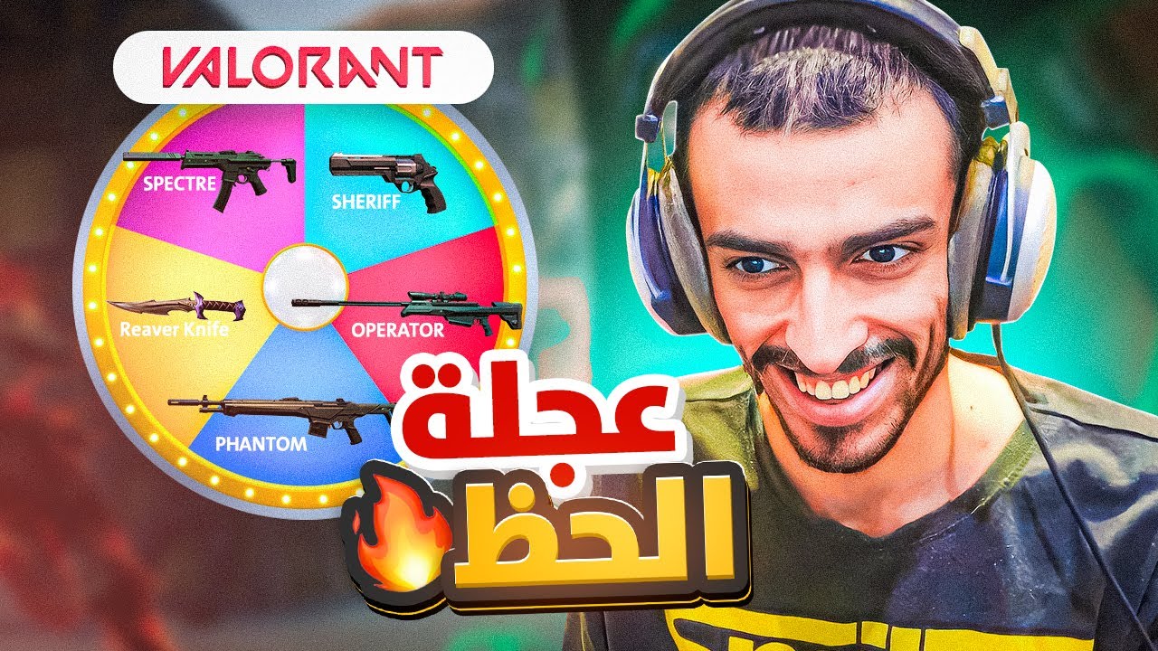 خليت عجلة الحظ تختار اسلحتنا في الرانك 😂😲