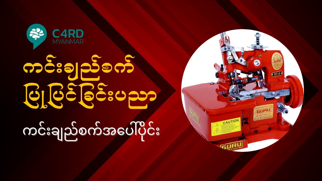 'ကင်းချည်စက်အပေါ်ပိုင်း'