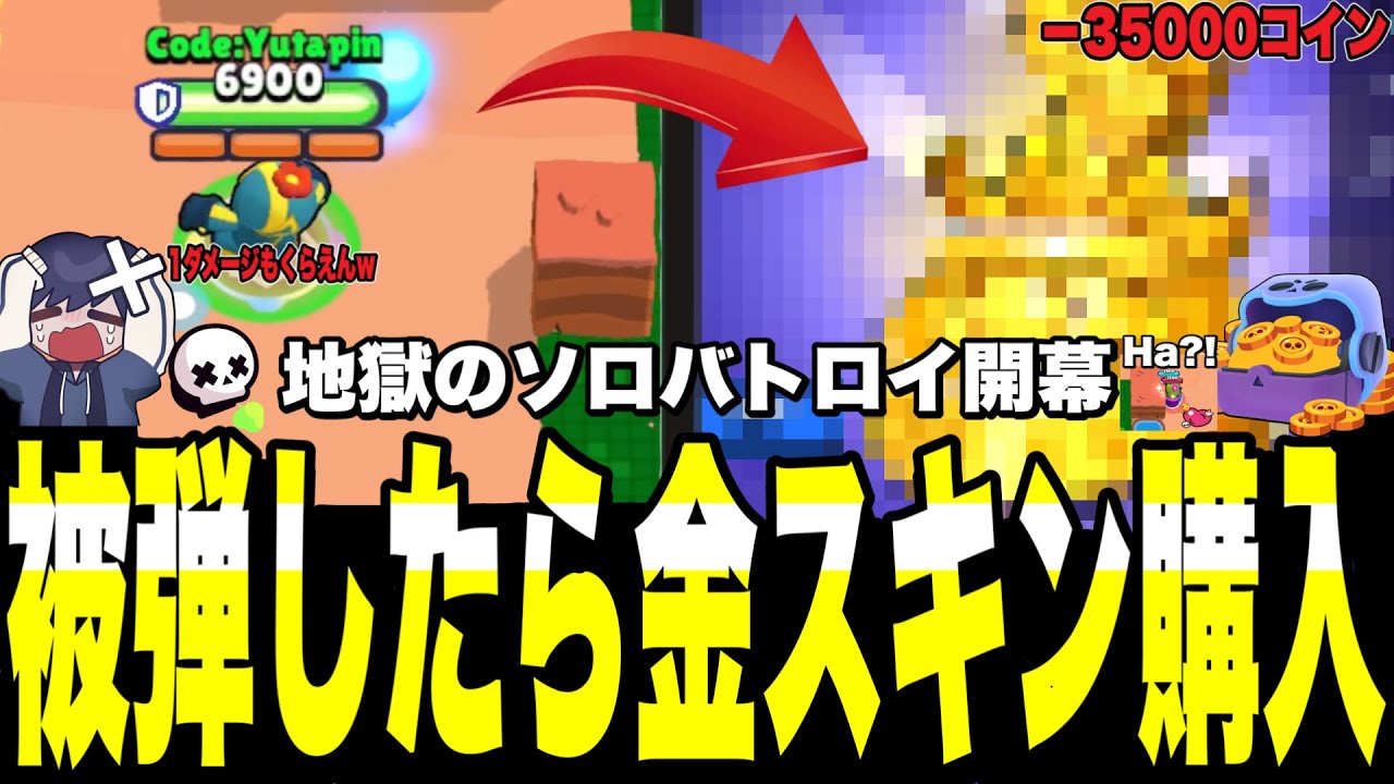 【ブロスタ】神回確定。被弾したら金スキン購入ソロバトロイした結果ぎ面白すぎたwww途中まさかの出会いに驚きを隠せないゆたぴんwww