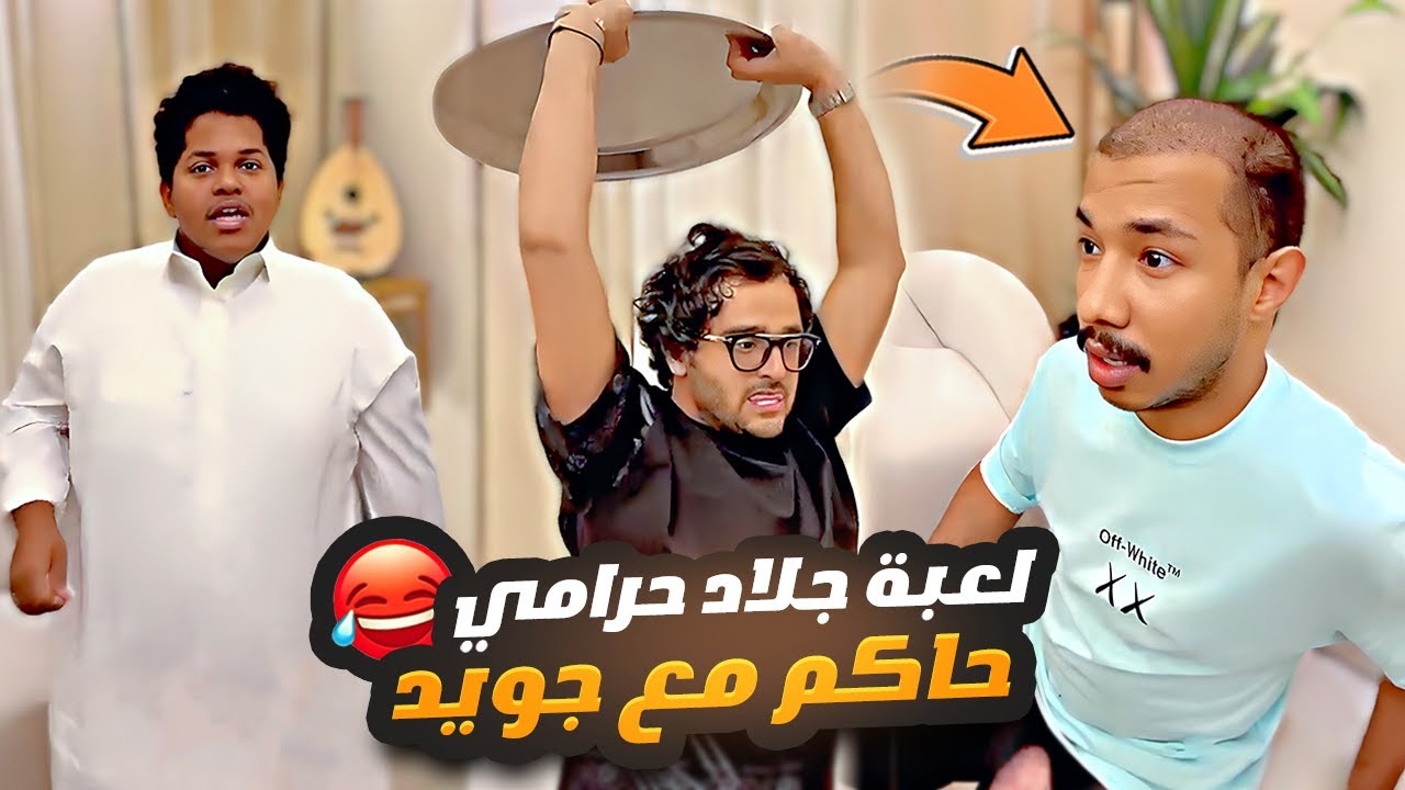 لعبة جلاد حرامي حاكم مع جويد 😂🤯