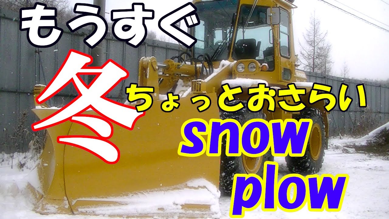【実況！】冬支度！スノープラウ操作方法（65ZA）#snowplow #howto #除雪 #操作 #operator