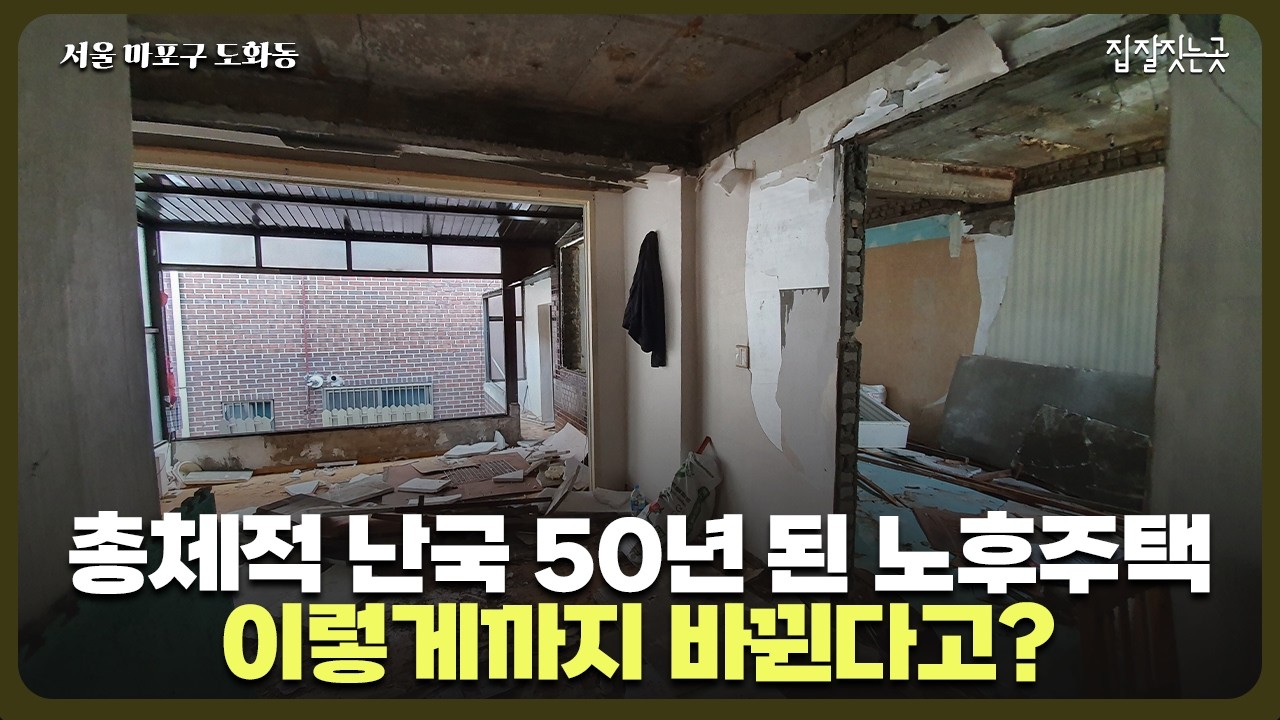 구옥의 로망, 현대적인 감각으로 재해석한 서울의 50년 된 노후주택. 서울 마포구 노후주택 리모델링 Before&After #단독주택리모델링 #구조변경 #구조보강