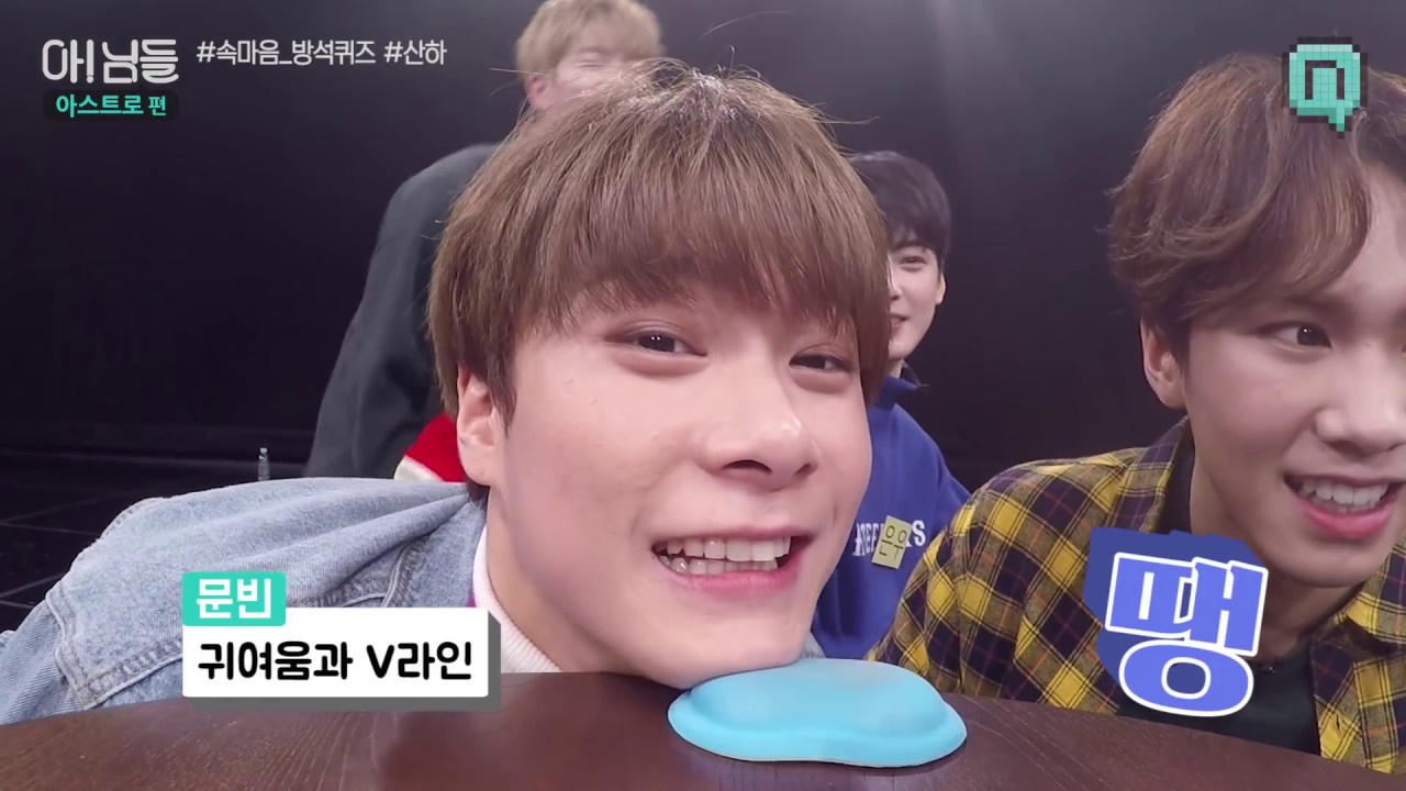 [아!님들 아스트로편] ASTRO 속마음 방석퀴즈 6. 산하 SANHA
