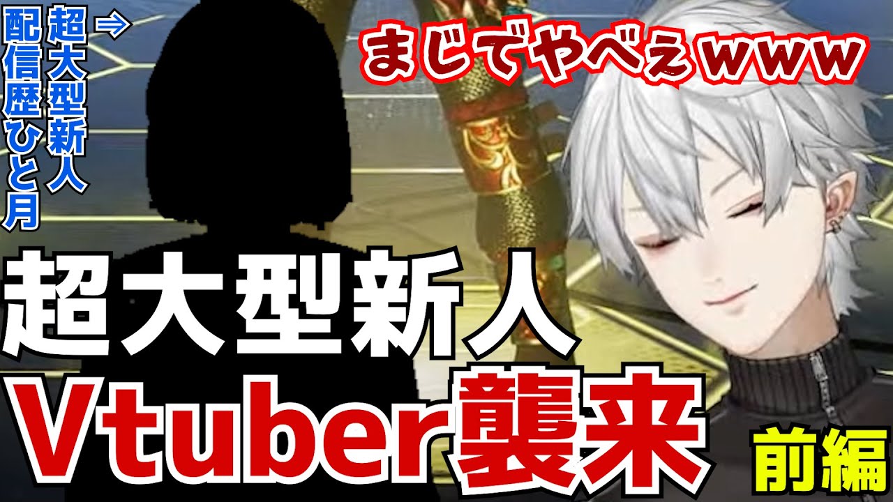 【前編】５秒でわかる葛葉による超大型新人Vtuber発掘まとめ【にじさんじ/切り抜き/Vtuber】