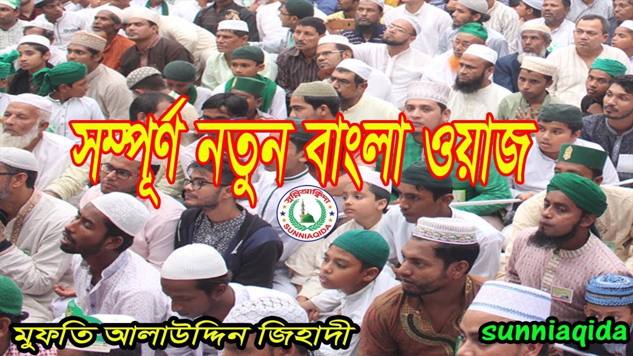 মুফতি আলাউদ্দিন জিহাদী বাংলা ওয়াজ | Bangla waz | Mufti Alauddin jihadi