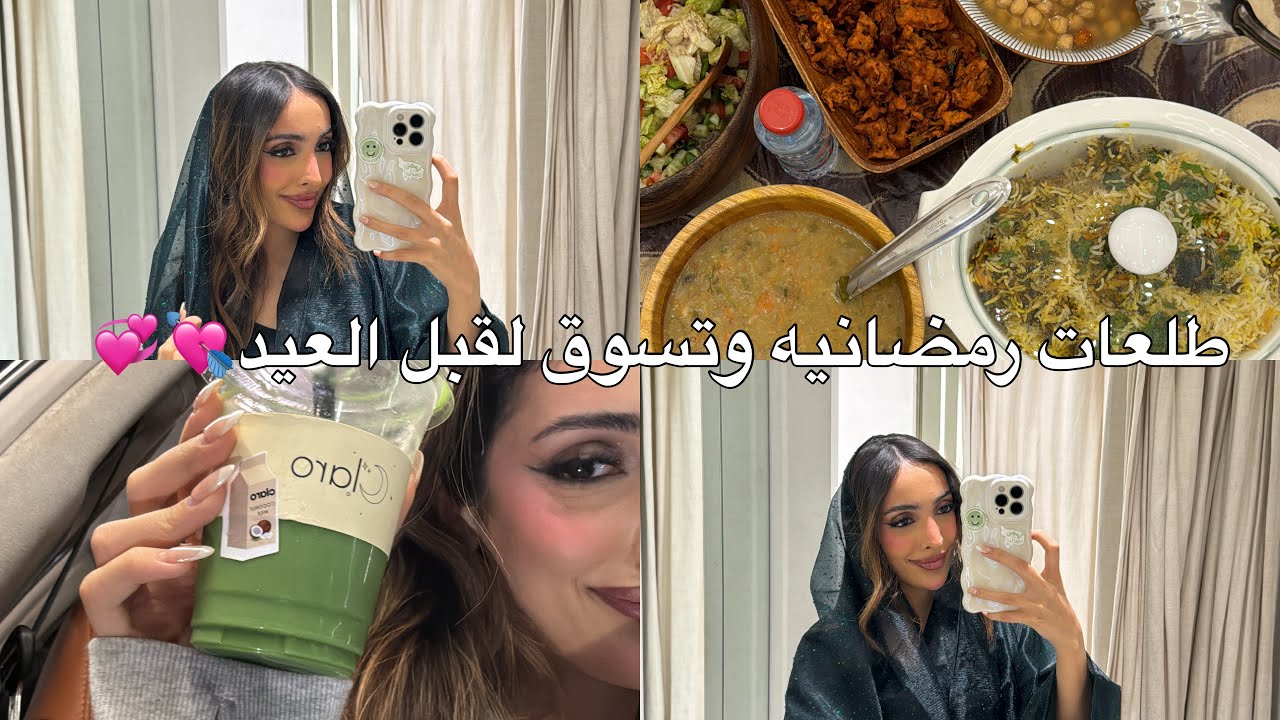 يوميات رمضانيه | فقره تسوق قبل العيد ومشترياتي💘✨