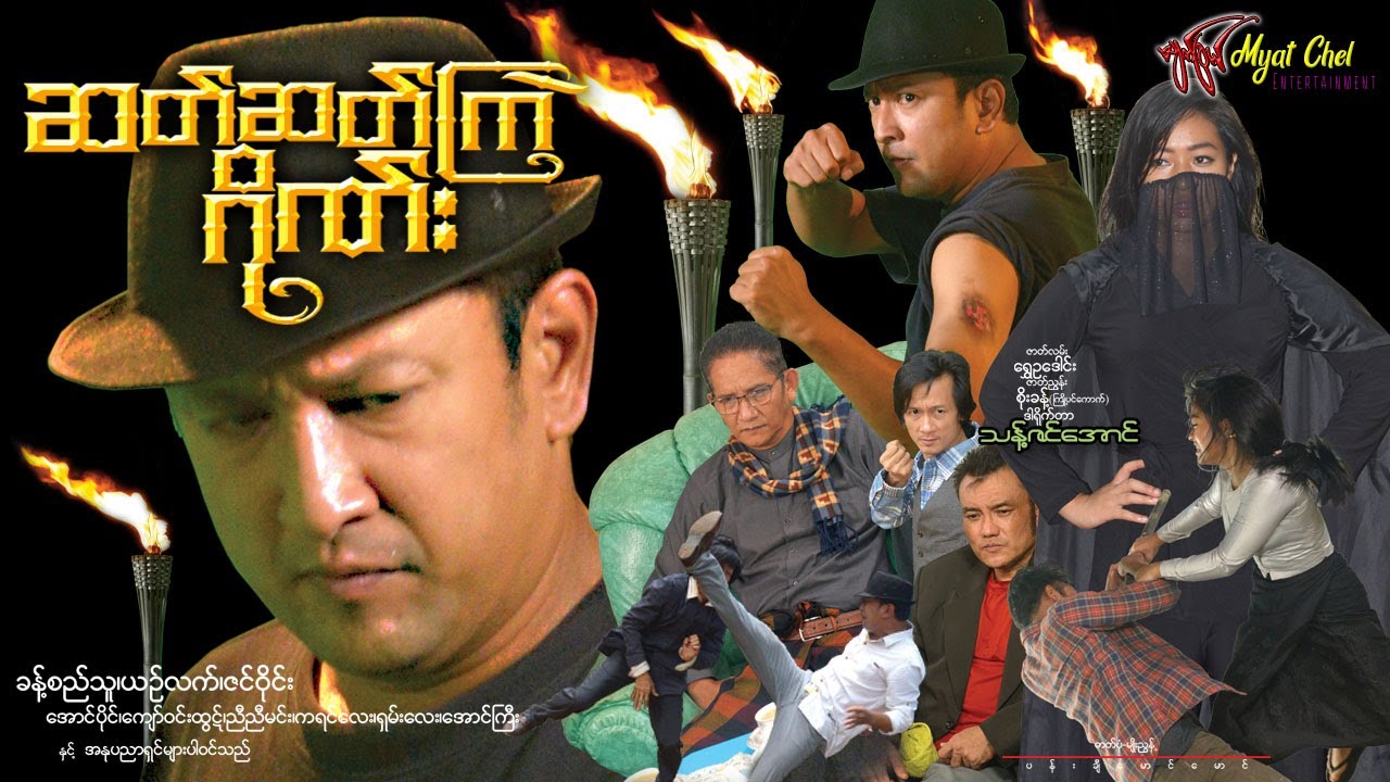 ဆတ်ဆတ်ကြဲဂိုဏ်း Zat Zat Kyel Gang ခန့်စည်သူ၊ ယဥ်လက်၊ ဇင်ဝိုင်း၊ အောင်ပိုင်၊ ကျော်ဝင်းထွဋ် #action