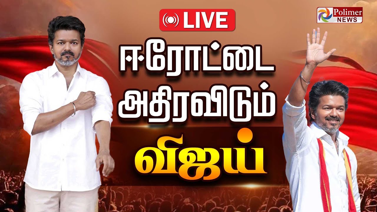 🔴LIVE : TVK Vijay | ஈரோட்டை அதிரவிடும் விஜய் | TVK Eroad | TVK