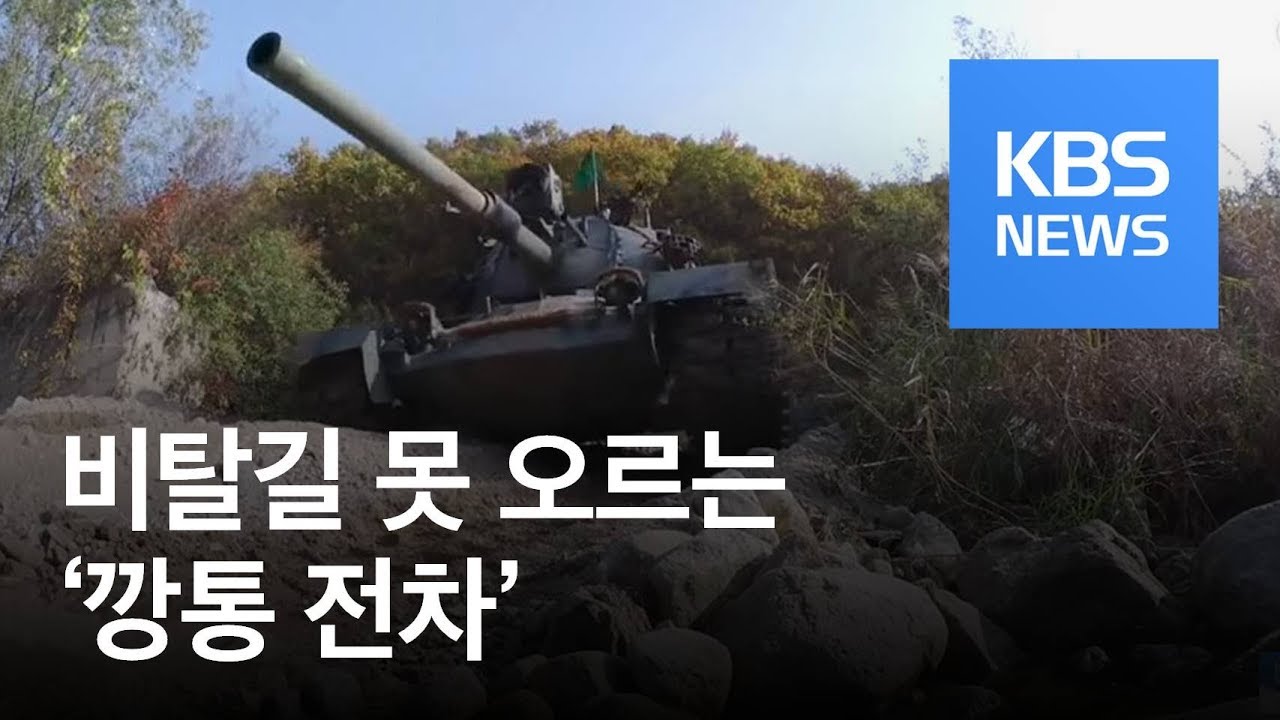 “잔존가치 0원”…비탈길 못 오르는 ‘깡통 전차’ / KBS뉴스(News)